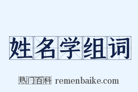 姓名学组词是什么意思的图片